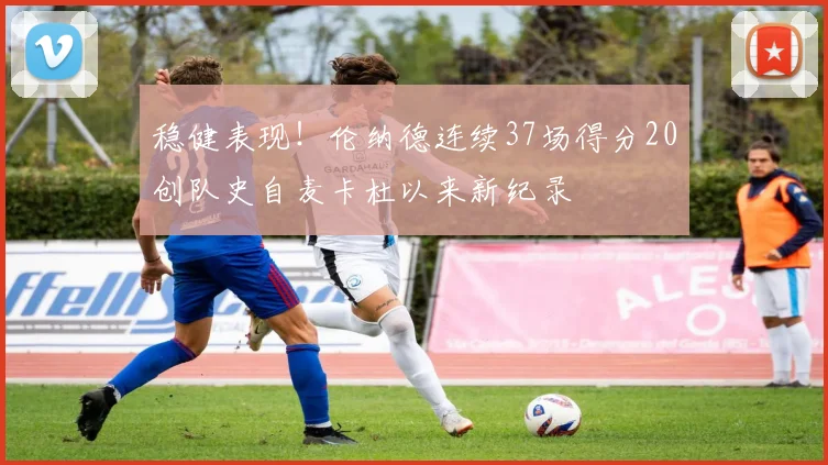 稳健表现！伦纳德连续37场得分20创队史自麦卡杜以来新纪录