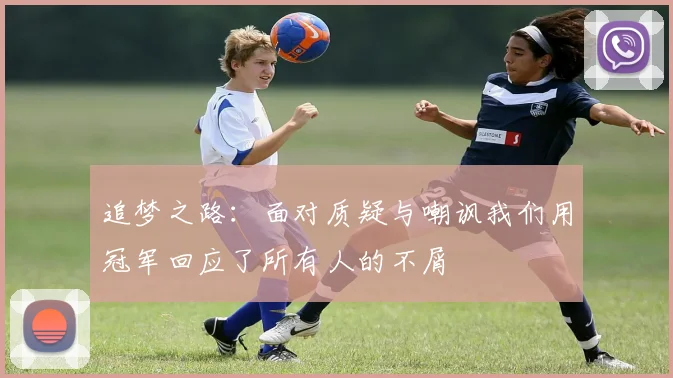 追梦之路：面对质疑与嘲讽我们用冠军回应了所有人的不屑