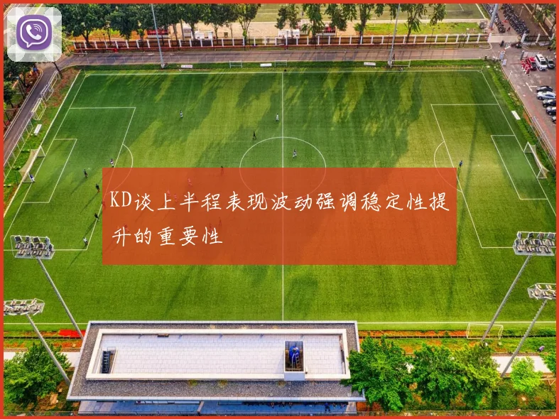 KD谈上半程表现波动强调稳定性提升的重要性
